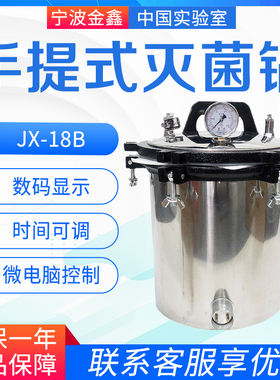 18L灭菌锅压力蒸汽灭菌器JX-18B/QS认证专用全不锈钢手提式灭菌器