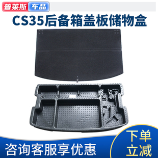 适配长安CS35后备箱备胎盖板尾门地毯行李箱储物格泡沫工具盒