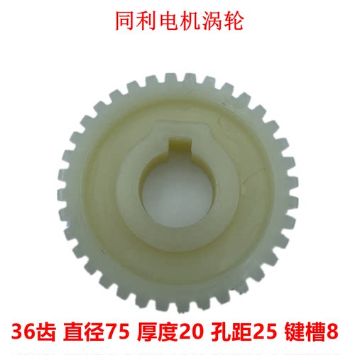 同利开门机TL-370S电机涡轮齿TL-550S电机变速箱36齿