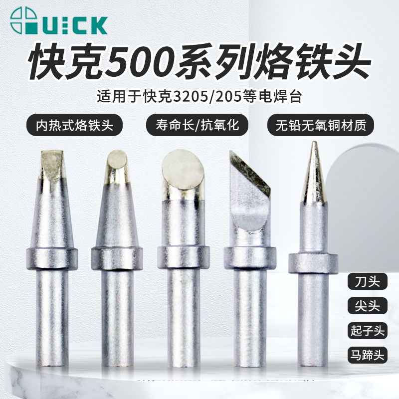 150快克500-K烙铁头SK刀头QUICK焊头205H+焊台3205洛铁头376D-QSS