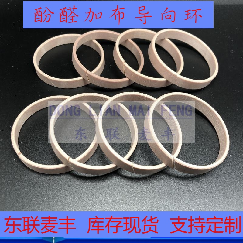 酚醛加布耐磨环 导向环 100/95/105/106/94*6/10/15/12/20/25/30
