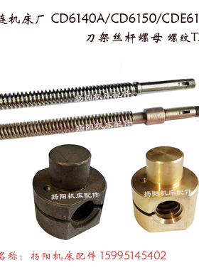 大连机床CD6140A/6150/CDE6140 刀架丝杠40701小拖板 丝杆螺母T22