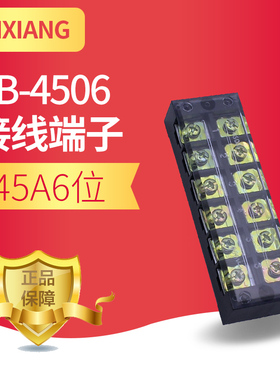 TB-4506接线端子 接线排 连接器 端子排 6位45A接线柱 接线板