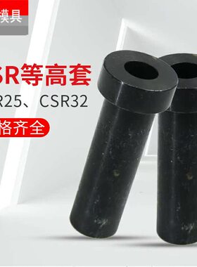 CSR25 CSR32等高套 套筒式限位螺钉CCSR等高套卸料销25-40/50/60