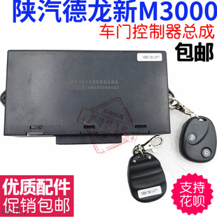 适用于德龙新m3000车门遥控锁中控车门控制器双遥控器原厂配件