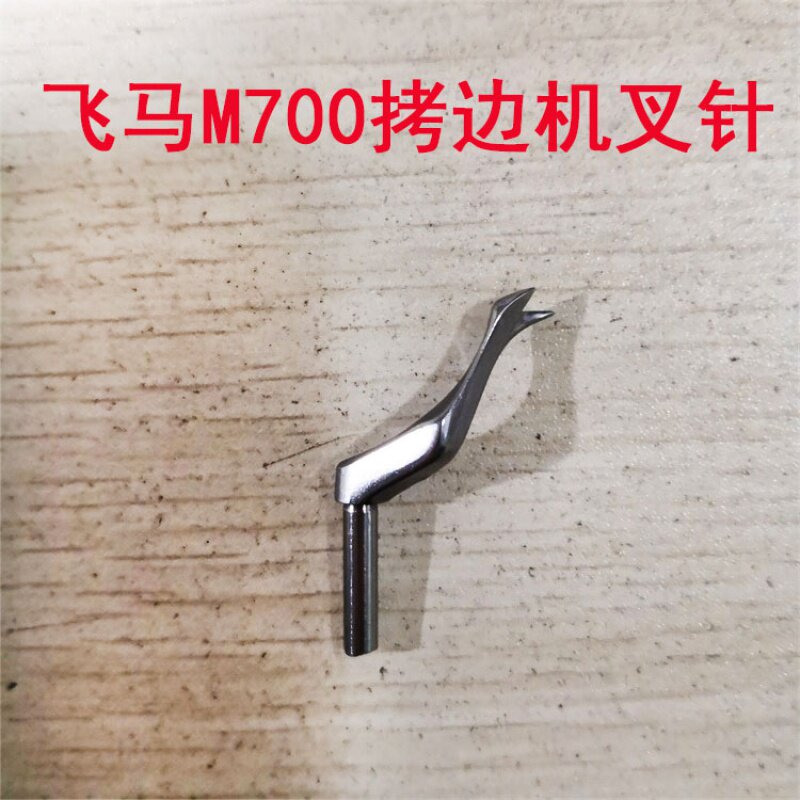 飞马M700工业拷边机包缝机锁边机打边机二线上叉针带叉上弯针开叉