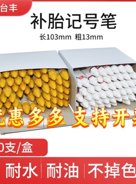 台丰补胎记号笔轮胎标记笔白黄色蜡笔汽车轮胎补片胶水蘑菇钉包邮