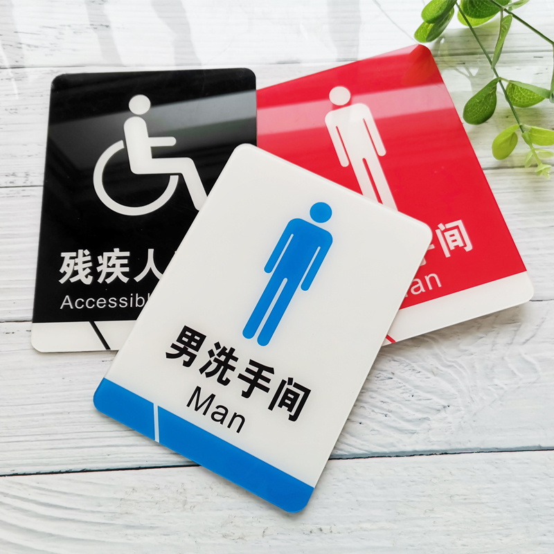 亚克力洗手间标牌创意男