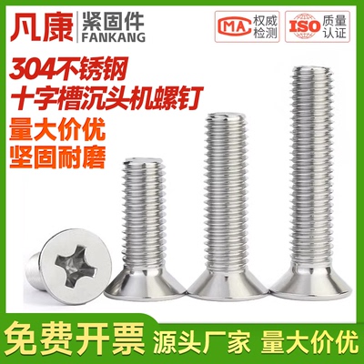 304不锈钢十字平头螺丝沉头螺丝钉小机螺钉M2.5M3M4M5M6M8M10M12