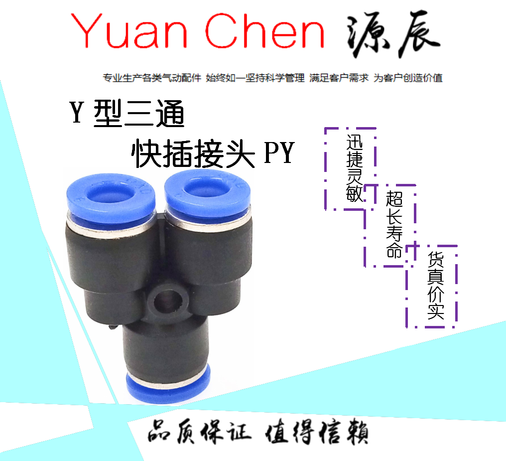 Y型三通快插接头PY-4 -6 -8 -10 -12 -14 -16
