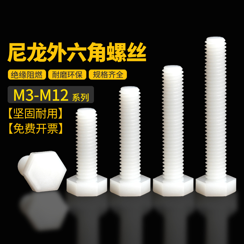 尼龙螺丝外六角钉栓塑料