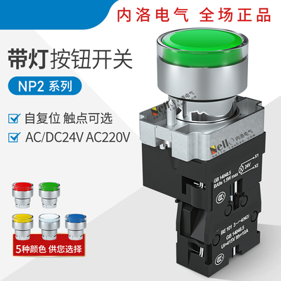 正泰带灯按钮开关NP2-BW电源24V/220V自复位常开常闭启动停止22mm