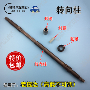 适配老捷达王转向柱方向机立柱方向盘立柱转向轴 伙伴/春天/前卫
