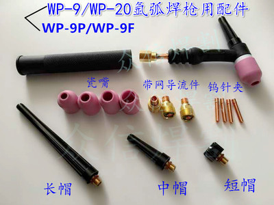 氩弧焊枪瓷嘴带筛网导流体WP-9/20焊把过滤网连接体钨针夹1.0枪
