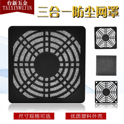 风机防尘网过滤三合一扇