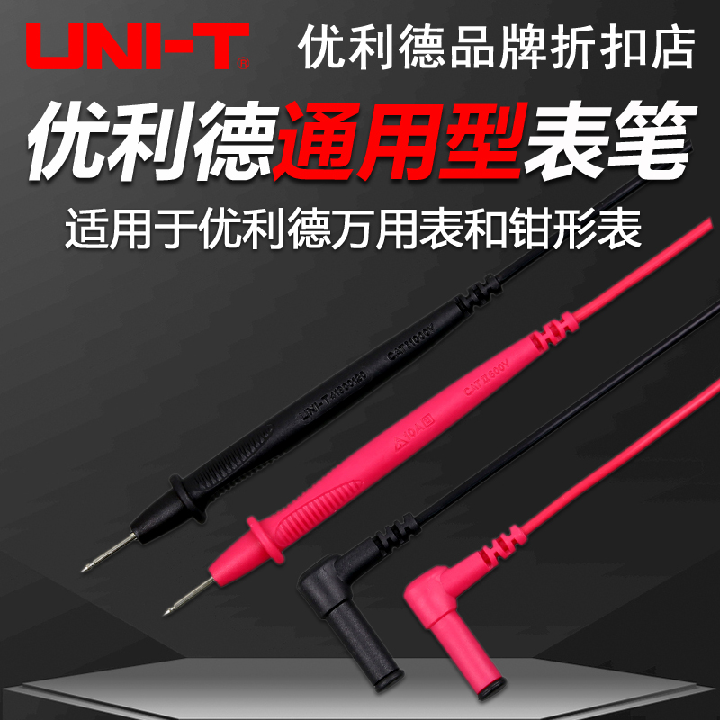 优利德UT-L20/21/27/28万用表特尖表笔数字表棒高精度测试连接线