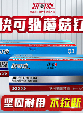 快可驰汽车补胎蘑菇钉胶片胶水冷补修复整体塞钢钉塞图钉塞蘑菇丁