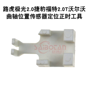 曲轴位置传感器定位正时专用工具 路虎极光2.0捷豹福特2.0T沃尔沃