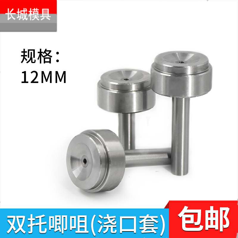 唧咀双托单浇口套型灌料