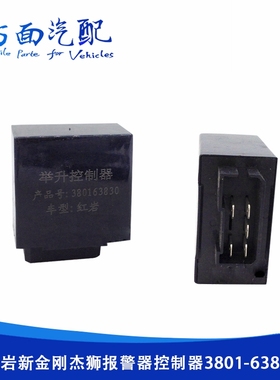 适用于红岩金刚杰狮举升报警器控制器举升控制盒继电器3801-63830