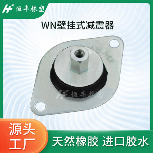 钟形橡胶减震器WN壁挂式轻型风扇小型风机柜机厂家直销量大从优