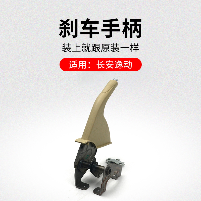 适用长安逸动刹车手柄刀