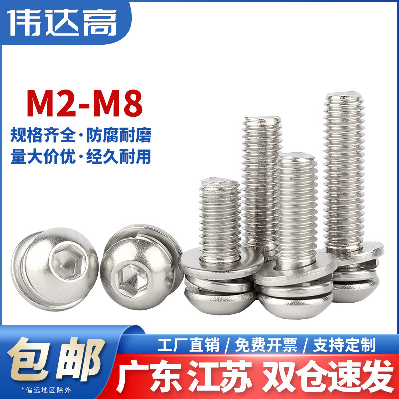 304不锈钢圆头内六角螺丝钉半圆盘头螺栓三组合螺钉M2/M3M4M5M6M8