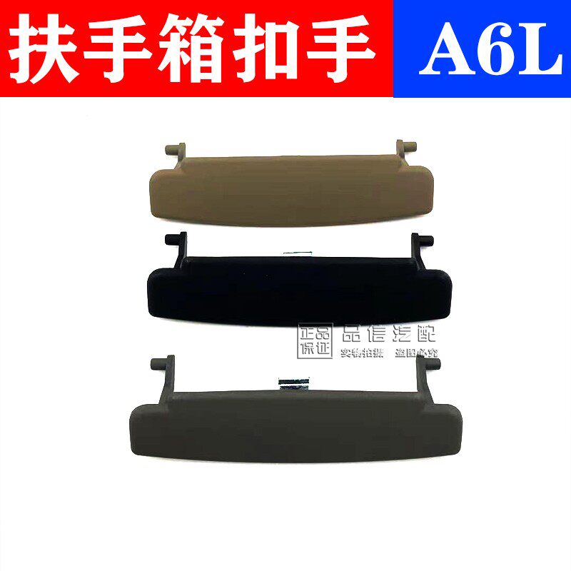 适用于06-11款奥迪A6L C6 中央扶手箱盖板扣手卡子扶手箱开关扳手