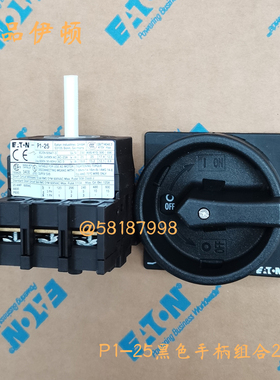 P1-25/E+SVB-SW 负荷隔离开关25A黑色手柄组合EATON伊顿