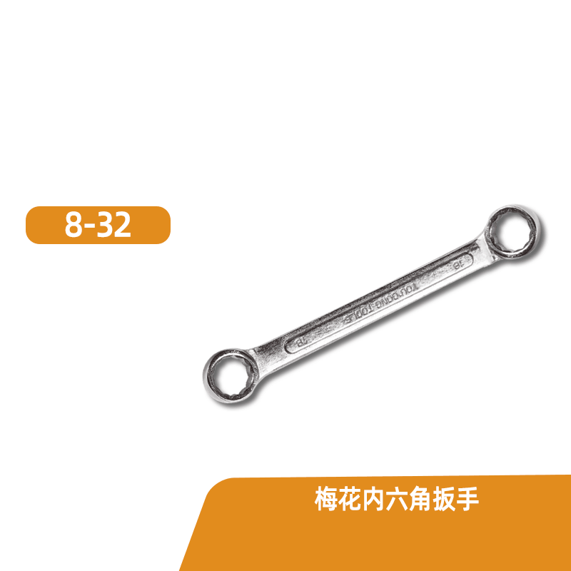 梅花扳手梅花内六角扳手8-10-12-13-14-17-19-22-24-27-30-32