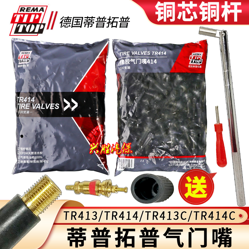 德国蒂普拓普橡胶气门嘴TR413/414轮胎半铁真空嘴TR413C/414C正品