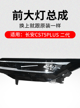 适用长安2代CS75PLUS 22款前大灯前照灯远光灯近光灯带灯泡原厂