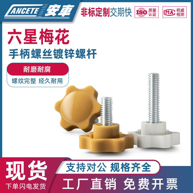 梅花手柄螺丝塑料星形把手胶木手拧螺栓黄白色六星旋钮头胶头螺钉