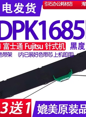 适用富士通Fujitsu DPK1685E色带 DPK1685E PRINTER打印机色带架