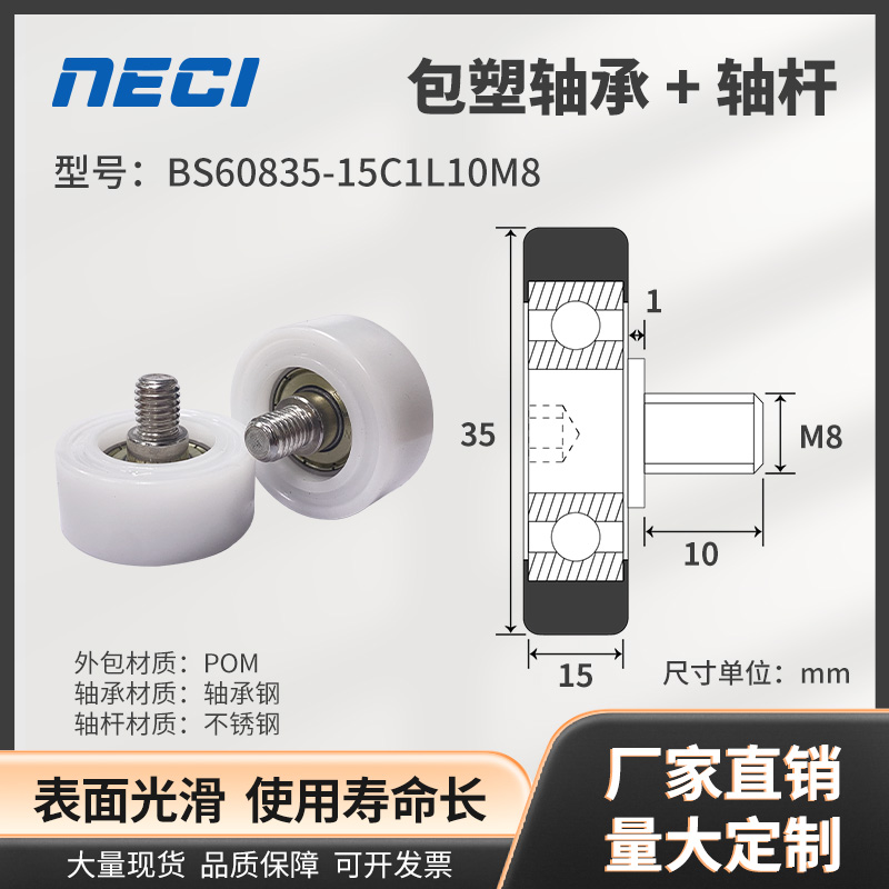 量大价优BS60835-15C1L10M8包塑轴承轮POM材质带不锈钢螺杆