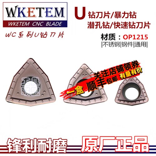 U钻刀片快速钻头钻潜孔钻数控刀片WCMX03 04 05 06 08 OP1215