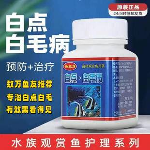 观赏金鱼白点病治疗鱼身上长白毛白点专用水霉孔雀万能疾病治疗