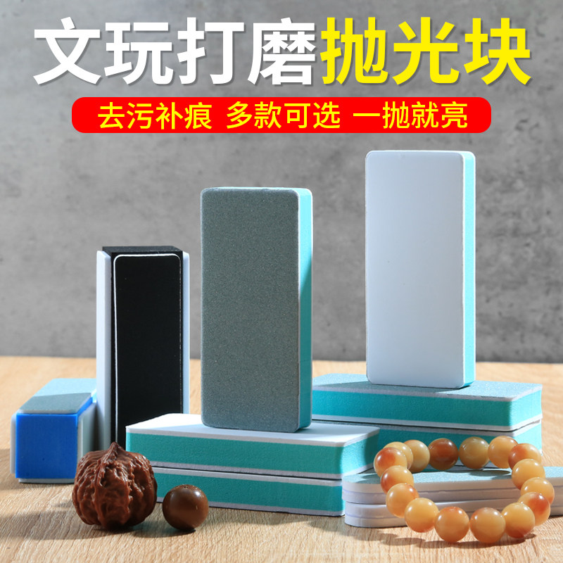 文玩抛光板海绵砂纸工具菩提玉石镜面打磨神器双面抛光超细抛光块