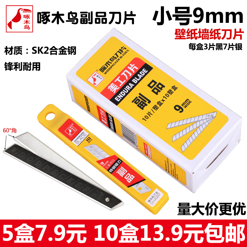啄木鸟副品刀片小号美工刀刀片壁纸刀墙纸布9mm裁纸刀贴膜0.4小刀