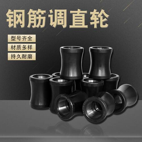 钢筋调直轮盖瑞轮子全套耐磨滚轮全自动机械数控钢筋调直机配件