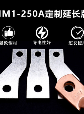 NM1-250A扩展加长板接线板转接排CM1 NSX ABB NM1塑壳断路器铜排