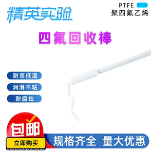 聚四氟乙烯回收棒250 400mmPTFE磁子回收器四氟搅拌子 300 350