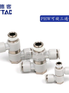 原装正品F型可旋转 三通 亚德客接头PHW801/PHW802/PHW803 PHW804