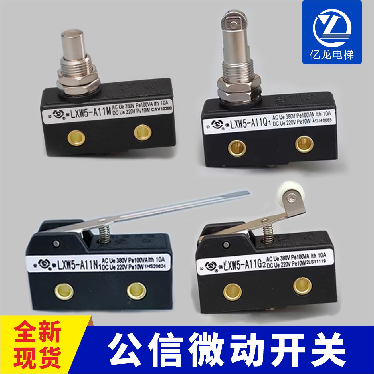 公信电梯微动开关抱闸限