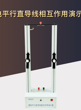 通电平行直导线相互作用演示器J24033中学物理教学电磁学设备仪器