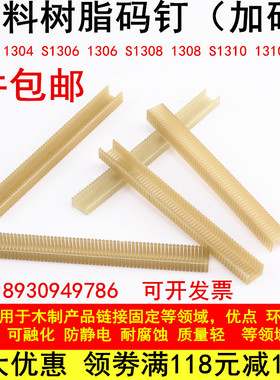 包邮塑料树脂码钉尼龙马钉气动枪钉门型U钉1306 S1308 1310 1314