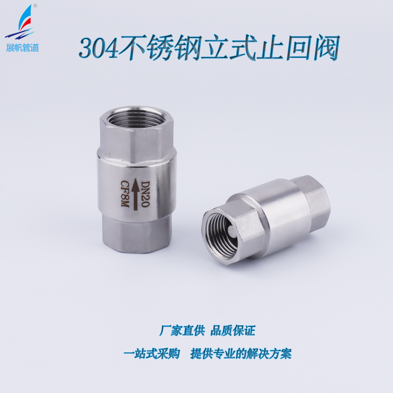 展帆304不锈钢立式止回阀双内丝螺纹弹簧水泵水管真空单向阀DN15