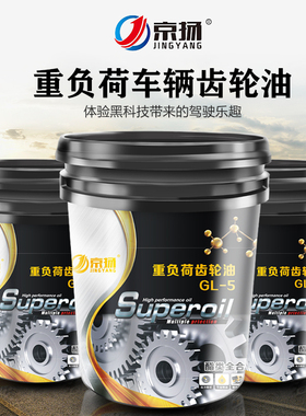 京扬重负荷车辆齿轮油85W90 85W140GL-5变速箱差速器油后桥润滑油