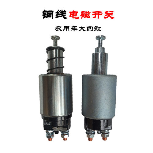常力起动机 QDJ1401C 电磁开关 常发原厂12V 24V吸铁吸力磁力启动
