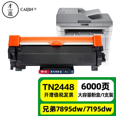 才进适用兄弟DCP-L2550dw硒鼓MFC7895dwTN241224252448粉盒HL2595